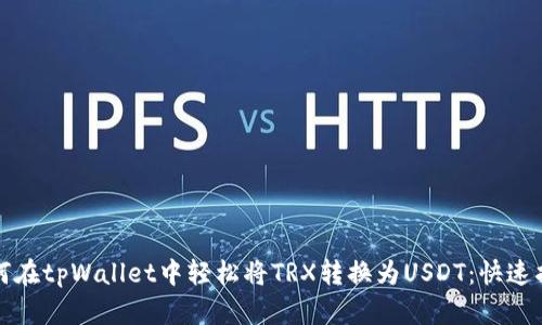 如何在tpWallet中轻松将TRX转换为USDT：快速指南