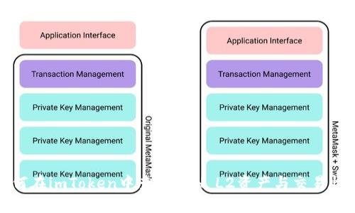 如何在imToken中查看ETH L2资产与交易情况