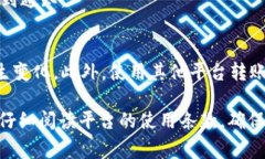 在im2.0平台中，将USDT兑换成人民币的过程并不复