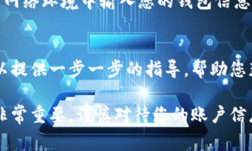 数字钱包号一般是指与您的数字钱包账户相关联的唯一标识或地址。这个号码通常用于接收和发送加密货币或其他数字资产。不同类型的数字钱包（如硬件钱包、软件钱包或在线钱包）可能会有不同的方式来查看和获取您的数字钱包号。

以下是一些常见的途径来查找您的数字钱包号：

1. 登录您的数字钱包账户
一般情况下，您需要登录到您的数字钱包账户。如果您是使用手机应用程序，可以直接打开该应用。如果是网页钱包，则访问相应的网站进行登录。

2. 寻找钱包地址
登录后，您应该能够在主界面找到您的钱包地址或账号。这个号码通常是一些字母和数字的组合。根据不同的钱包类型，您可能需要访问“账号”、“收款”或“设置”等部分来找到它。

3. 使用二维码
许多数字钱包还会生成一个与钱包地址相关的二维码。用户可以通过扫描二维码来获取数字钱包地址，这样更方便。您可以在相应的界面上找到二维码并保存或分享。

4. 应用内帮助或教程
如果您在使用某个特定的数字钱包应用时遇到困难，建议查阅该应用内的帮助文档或教程。很多应用都会提供详细的指导，帮助用户找到需要的信息。

5. 重复检查安全性
注意在获取和使用数字钱包号的过程中，确保该信息是在安全和可信的环境下获取的。避免在不安全的网络环境中输入您的钱包信息，以减少安全风险。

6. 联系客户支持
如果您仍然找不到数字钱包号，或对安全性有疑虑，可以考虑直接联系钱包提供商的客户支持。他们可以提供一步一步的指导，帮助您获取和使用您的钱包号。

在使用和分享您的数字钱包号码时，需要保持警惕，确保该信息不被不法分子获取。数字钱包的安全性非常重要，谨慎对待您的账户信息和交易记录是保护资产的关键。