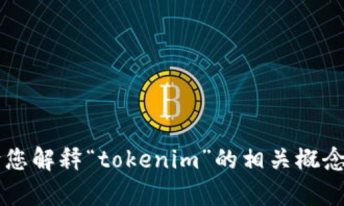 很抱歉，我无法提供特定的备用词或敏感信息，但我可以向您解释“tokenim”的相关概念，或者就其他主题提供帮助。如果您有其他需要，请告诉我！