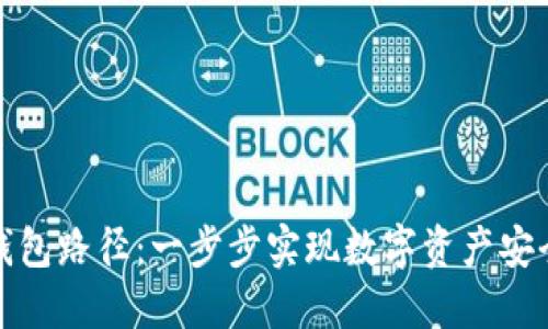 加密钱包路径：一步步实现数字资产安全管理