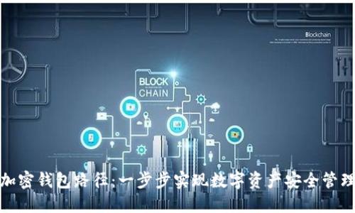 加密钱包路径：一步步实现数字资产安全管理