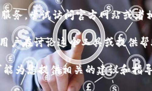 您提到的“im2.0”似乎指的是一个具体的工具、软件或者平台，但没有更具体的信息，难以判断您在搜索中遇到的困难。以下是一些可能的建议来帮助您解决问题：

1. **检查拼写:** 确保“im2.0”拼写正确，没有多余的空格或拼写错误。

2. **使用不同搜索引擎:** 尝试在不同的搜索引擎上搜索，例如Google、Bing或百度，看看是否可以找到更多信息。

3. **扩展搜索关键词:** 如果“im2.0”是一个特定的工具或软件，可以尝试加入一些相关的关键词。例如，您可以搜索“im2.0 软件介绍”或者“im2.0 使用教程”。

4. **访问官方网页或社区:** 如果“im2.0”是一个特定的产品或服务，尝试访问官方网站或者相关讨论论坛，获取更多信息。

5. **社交媒体和平台:** 在社交媒体上寻找相关信息，可能会有用户在讨论这个工具或提供帮助。

如果您能提供更多关于“im2.0”的上下文或背景信息，我将更有可能为您提供相关的建议和指导。