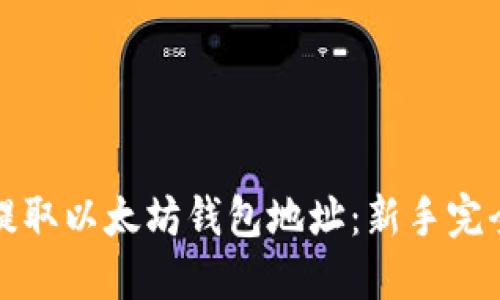 如何提取以太坊钱包地址：新手完全指南