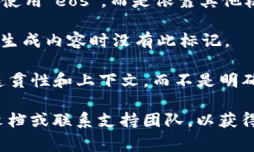 在使用特定的Tokenization工具时，确实可能会遇到模型是否使用`eos`（End Of Sentence）标记的情况。`eos`标记通常用于指示句子或文本的结束，以帮助模型理解何时停止生成内容。

如果您在Tokenization中没有看到`eos`标记，可能有几个原因：

1. **模型配置**：某些模型的配置可能不包含`eos`标记，或者在训练过程中未使用该标记。

2. **Tokenization方法**：不同的Tokenization方法有不同的策略，有些可能不使用`eos`，而是依靠其他机制来理解文本的结构。

3. **数据集**：用来训练模型的数据集可能没有包含显式的结束标记，从而导致生成内容时没有此标记。

4. **使用场景**：在某些应用场景下，尤其是生成式任务，可能更侧重于内容的连贯性和上下文，而不是明确的结束指示。

如果您在调试或使用Tokenization工具时遇到具体问题，可以考虑检查模型的文档或联系支持团队，以获得有关`eos`使用的更多信息。