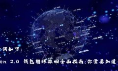 和关键词如下：imToken 2.