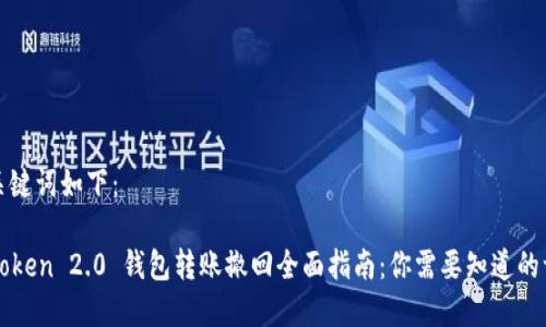 和关键词如下：

imToken 2.0 钱包转账撤回全面指南：你需要知道的一切