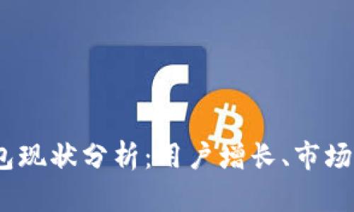 2023年数字钱包现状分析：用户增长、市场竞争与未来趋势