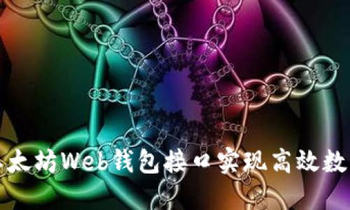 如何利用以太坊Web钱包接口实现高效数字资产管理