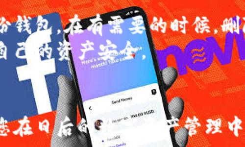   
imToken, 身份钱包, 删除身份钱包, 数字货币/guanjianci  

引言  
在数字货币的世界里，安全性和隐私性是每个用户最关心的问题之一。imToken作为一个领先的数字货币钱包，致力于保护用户的资产和身份信息。然而，有时用户会需要删除身份钱包。那么，如何在imToken 2.0版本中顺利完成这一操作呢？本文将为您详细解答。  

imToken简介  
imToken是一款非常受欢迎的数字货币钱包。它支持多种数字资产的存储、管理和交易。自推出以来，imToken便注重用户体验和信息安全。不仅具备简单易用的界面，还拥有强大的安全功能。用户可以通过imToken轻松存取虚拟货币，交易也异常方便。  

身份钱包的重要性  
身份钱包是imToken中的一项功能。它通过绑定用户的身份信息，提供更多的金融服务和功能，提升用户的使用体验。对于很多交易所和DeFi项目而言，身份验证是保护用户安全和合规性的手段。使用身份钱包可以让用户更轻松地参与各种数字资产的交易。  

何时需要删除身份钱包  
尽管身份钱包提供了便利，但在某些情况下，用户可能会选择删除身份钱包。例如：  
ul  
    li用户希望提高隐私保护，减少个人信息暴露。/li  
    li用户不再使用某个特定的数字资产或平台，可以选择关闭身份钱包。/li  
    li有时候出于安全考虑，用户需要重新设定身份信息。/li  
/ul  

如何在imToken 2.0中删除身份钱包  
接下来，我们将为您提供步骤，帮助您在imToken 2.0中快速删除身份钱包：  
ol  
    li打开imToken应用程序，并确保您使用的是最新版本。/li  
    li在主页上，找到并点击“身份钱包”选项。/li  
    li在身份钱包页面，您会看到当前的身份信息和相关设置。/li  
    li点击页面右上角的“设置”图标。/li  
    li在设置菜单中，找到“删除身份钱包”选项，并点击。/li  
    li系统将提示您确认删除操作，仔细阅读相关信息后，点击“确认”。/li  
/ol  
完成以上步骤后，您的身份钱包将被成功删除。请注意，这一操作是不可逆的，删除后无法恢复。  

删除身份钱包后的注意事项  
在删除身份钱包后，用户应注意以下几点：  
ul  
    li确保备份好其他钱包信息，以免因删除造成损失。/li  
    li如果日后需要使用身份钱包，您需要重新设置相关信息。/li  
    li保持对imToken应用和市场变化的关注，以便及时更新您的操作方法。/li  
/ul  

总结  
在数字货币日益普及的今天，管理个人的身份信息至关重要。通过imToken，用户可以方便地管理自己的数字资产和身份钱包。在有需要的时候，删除身份钱包也是一种合理的选择。通过本文提供的步骤，您可以轻松完成操作。  
在数字货币的未来，安全和隐私依然是最高的追求。希望每一位用户都能在imToken中找到适合自己的使用方式，保障自己的资产安全。  

最后的建议  
在操作数字钱包时，您也可以通过关注imToken的官方渠道获取最新的资讯和操作指导。保持学习和更新信息，可以为您在日后的数字资产管理中提供更多便利。  