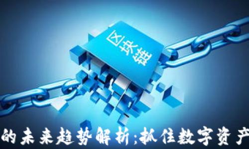 
区块链钱包的未来趋势解析：抓住数字资产管理的机遇