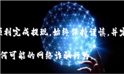 要将Tokenim中的资金提现到微信，通常涉及几个步骤。请注意，由于我无法访问实时信息和最新政策，因此以下步骤仅供参考，具体操作可能会有变化。务必查阅最新的官方指南或公告。

第一步：注册并验证账号
首先，您需要确保在Tokenim平台上拥有一个注册账户。如果您尚未注册，请访问Tokenim的官方网站，并按照注册流程进行操作。注册后，请确保通过电子邮件或其他方式完成身份验证，以确保您的账户安全。

第二步：绑定微信支付
完成注册后，您需要将自己的微信支付账号与Tokenim账户绑定。进入Tokenim的账户设置页面，通常会有一个“支付设置”或类似的选项。在这里，您可以选择添加微信支付方式，并按照系统提示提供相关信息。

第三步：转账资金
在账户成功绑定微信支付后，您需要将想要提现的资金从Tokenim转移到绑定的微信账户。进入您的Tokenim钱包，选择“提现”或“转账”选项。在输入要提现的金额时，请确保选择正确的支付方式，即微信支付。

第四步：确认提现信息
提现时，系统通常会要求您确认相关信息，包括提现金额和接收微信账户。请仔细确认这些信息，以避免任何不必要的错误。最后，按下“确认提现”按钮，提交您的提现请求。

第五步：等待处理
提交提现请求后，您需要耐心等待。通常情况下，Tokenim会在24小时内处理您的提现请求，但在高峰期或其他特殊情况下，处理时间可能会延长。您可以在账户的交易记录中查看提现状态。

第六步：确认到账
一旦您的提现请求被处理，资金会直接转入您的微信支付账户。请打开微信应用，查看您的钱包页面以确认金额是否到账。如果未到账，可以联系Tokenim的客服寻求帮助。

注意事项
在进行提现操作时，请注意以下几点：
ul
    li确保您的Tokenim和微信账户都已完成身份验证，以避免因身份资料不全导致提现失败。/li
    li注意提现限额和手续费，Tokenim平台可能会对提现设置某些限制和费用。/li
    li仔细阅读平台的相关政策，以便了解提现的具体规则和流程。/li
/ul

总结
提现Tokenim中的资金到微信支付并不是复杂的过程。按照上述步骤操作，您应该能够顺利完成提现。始终保持谨慎，并定期查阅平台的公告以获取最新信息。

请根据自己的实际情况进行操作，并确保遵循平台的最新指引。同时，保持警惕并避免任何可能的网络诈骗行为。