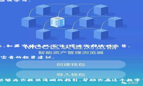    如何轻松获取ImToken空投和实现财富增长  / 
 guanjianci  ImToken空投, 免费领取, 数字资产, 区块链技术  /guanjianci 

引言：空投的魅力
在数字货币的世界里，空投是一种激动人心的现象。它不仅吸引了无数玩家参与，还为新项目的推广提供了极具吸引力的方式。本文将会详细介绍如何轻松获取ImToken的空投，并探讨通过这样的方式实现财富的增长。

什么是ImToken？
ImToken是一款知名的数字资产钱包，致力于为用户提供安全、便捷的资产管理服务。它不仅支持多种数字货币的存储和交易，还提供了丰富的DApp（去中心化应用）连接。随着区块链技术的发展，ImToken逐渐成为了越来越多用户的首选钱包。

空投的定义与意义
空投指的是项目方将其代币以免费的方式分发给用户。这种方式不仅可以快速增加项目的用户基础，还能促进代币的流通。对于用户而言，获取空投无疑是一个降低投资风险、获取数字资产的好途径。

为什么选择ImToken的空投？
ImToken的空投具有多重优势。首先，它的用户基础庞大，项目信誉良好，选择参与空投能够降低风险。其次，参与空投后，用户有可能获得价值不菲的代币，这在长远看来可能会成为可观的收益。

如何参与ImToken空投？
下面，我们将详细讲述获取ImToken空投的具体步骤。

h41. 下载并安装ImToken钱包/h4
首先，用户需要从官方网站或应用商店下载并安装ImToken钱包。确保下载的版本为最新，以避免安全漏洞。安装完成后，用户需注册并设置密码，确保钱包的安全。

h42. 完成实名认证/h4
很多空投项目要求用户完成实名认证，以确保参与者的真实性。在ImToken中，通常会提供相关的身份验证选项。完成这一步，可以增加你在空投中的竞争力。

h43. 关注官方公告/h4
ImToken会通过其官方渠道发布关于空投的最新信息。用户需要定期关注官方的社交媒体、官网或相关的区块链论坛，获取关于空投的具体要求和时间。

h44. 按照要求参与/h4
每个空投项目都有各自的参与要求。可能需要你在社交平台上转发、点赞或关注特定的账号。有的项目可能需要用户完成任务，例如邀请好友或参与某些活动。确保你按照要求完成相应的步骤。

h45. 等待空投到帐/h4
完成参与后，只需耐心等待。通常项目方会在规定的时间内将空投代币发送到用户的钱包中。用户可以通过检查钱包余额，确认是否成功获得代币。

空投的风险与注意事项
尽管空投的吸引力巨大，但用户在参与时仍需保持警惕。

h41. 验证真实性/h4
许多虚假项目可能打着空投的幌子骗人。用户在参与空投时，务必确认项目的真实性和可靠性。可以通过查看项目信息、团队背景以及社区反馈来进行判断。

h42. 保持个人信息安全/h4
在参与空投时，尽量不要泄露过多的个人信息。如果有项目要求提供私钥或种子短语，务必小心。这可能是骗子项目，不应该参与。

h43. 没有保证利润/h4
获得空投并不意味着一定能够盈利。代币的价值受到多种因素的影响，用户应保持理性，避免盲目追求快速获利。

将空投转换为财富的战略
空投获得后的代币，应如何操作才能实现财富增长？

h41. 学习了解代币/h4
获得代币后，首先要对它进行深入了解。研究代币的用途、市场表现、流通情况等，这将有助于你制定交易策略。

h42. 确定持有或者出售/h4
根据市场反馈和自己的投资策略，可以选择持有或出售。如果你认为代币在未来会有上涨潜力，可以考虑长期持有。反之，如果市场表现不佳，可以选择适时出售。

h43. 参与社区活动/h4
很多代币项目会定期举行社区活动，参与这些活动不仅有助于获得更多信息，还能帮助你与其他持有者交流，从中获得宝贵的投资建议。

h44. 利用贷款、抵押等方式增值/h4
在一些平台上，你可以将手中的代币进行抵押，获取收益。这是一个在持有代币的同时增加收益的方法。

总结：梦想与现实的结合
获取ImToken空投虽然是一条不太复杂的路径，但真正要将价值转化为财富需要投资者的理智和耐心。希望这篇文章能够为你提供清晰的指引，帮助你在这个数字货币的世界中找到属于自己的道路。通过参与空投，你不仅能够体验到数字资产的魅力，还有机会实现财富自由的梦想。