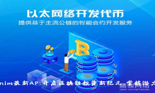 Tokenim最新AP：开启区块链投资新纪元，掌握潜力资产