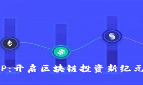 Tokenim最新AP：开启区块链投资新纪元，掌握潜力资产