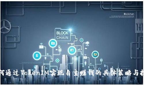 如何通过TokenIM实现自主赚钱的具体策略与技巧