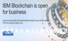 数字钱包与信用卡的完美结合：如何高效使用数