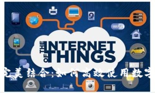 数字钱包与信用卡的完美结合：如何高效使用数字钱包进行信用卡支付