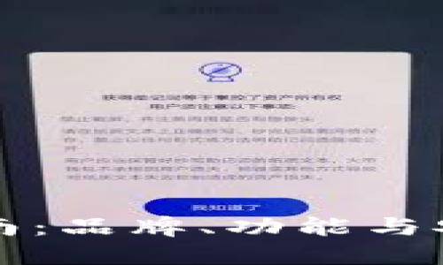 区块链钱包选购指南：品牌、功能与安全性的全方位比较