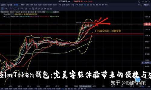 解锁imToken钱包：完美客服体验带来的便捷与安全
