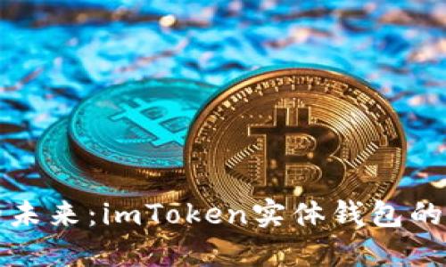 掌握数字资产的未来：imToken实体钱包的优势与使用体验