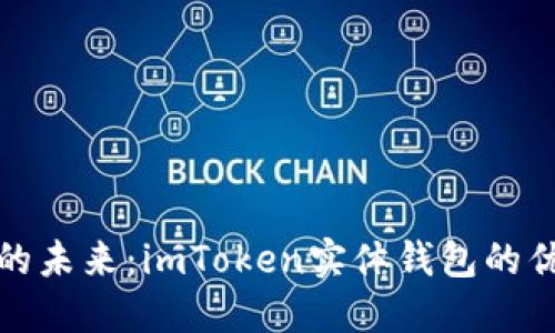 掌握数字资产的未来：imToken实体钱包的优势与使用体验