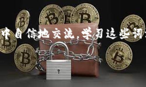 区块链钱包的英文名是“Blockchain Wallet”。以下是对如何读这个英文名的详细解析：

区块链钱包英文名的结构
“Blockchain Wallet”是由两个词组成的。其中“Blockchain”指的是区块链技术，而“Wallet”则指的是数字钱包。在一起，它们指的是一种用于存储和管理加密货币的工具。

发音解析
接下来，我们来看看这个词的发音。以下是“Blockchain Wallet”的音标以及读音技巧：
ul
    listrongBlockchain//strong: [ˈblɒkˌtʃeɪn]/li
    listrongWallet/strong: [ˈwɒl.ɪt]/li
/ul
其中，em“Block”/em的发音类似于中文的“布洛克”，而em“Chain”/em的发音接近“链”。而“钱包”的部分，em“Wall”/em的发音与“沃尔”相似，em“let”/em的发音则是轻音的“里特”。

实用示例
例如，在与朋友讨论时，您可以说：“我在使用我的 Blockchain Wallet 安全地存储加密货币。”
通过这个示例，您可以看到如何在日常对话中应用该词汇。

总结
通过掌握“Blockchain Wallet”这个英文名的发音及其含义，您可以在区块链相关话题中自信地交流。学习这些词汇，不仅可以增强您的英语能力，还可以帮助您更好地了解这个新兴技术的背景和应用。

如果您需要进一步的内容或更详细的解释，请随时告诉我！