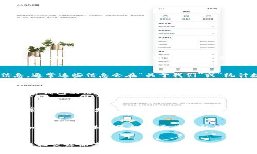 要查询加密钱包的总用户数，通常有以下几种方法：

1. 使用区块链浏览器
许多加密钱包与特定的区块链网络相关联。您可以使用区块链浏览器来查找特定钱包地址的活跃用户数。大多数知名区块链，如比特币和以太坊，都有相应的浏览器。在浏览器中，输入相关钱包地址，您可以查看该地址的交易历史、余额和互动情况。

2. 访问钱包服务提供商的网站
很多加密钱包的服务提供商会在其官方网站上发布用户统计数据。这包括注册用户总数、活跃用户数等信息。通常这些信息会在“关于我们”或“统计数据”页面上披露。例如，某些热门钱包，如MetaMask或Trust Wallet，可能会在其官网上展示相关数据。

3. 向社区和论坛求助
区块链和加密货币社区通常非常活跃。您可以在论坛（如Reddit、Bitcointalk等）上询问其他用户有关某个加密钱包的用户统计信息。许多热心的社区成员愿意分享他们的观察和数据，您可能从中获得有价值的信息。

4. 查阅第三方分析网站
有一些专门追踪加密行业数据的网站，提供多种分析和统计功能。网站如CoinMarketCap、DappRadar等，通常会提供各类钱包和应用的用户数据和使用量分析。您可以在这些网站上搜索特定的钱包，查看其用户增长趋势。

5. 关注社交媒体和新闻报道
很多加密钱在发布重大更新时，会在社交媒体上分享用户数量的变化。您可以关注他们的 Twitter、Telegram 等社交媒体平台，获取最新的用户数据。此外，行业新闻也常常报道有关钱包用户量的统计信息。

总结
要查找加密钱包的总用户数，可以使用区块链浏览器、访问钱包服务提供商网站、社区讨论、第三方分析网站及社交媒体等多种途径。不同的钱包可能会有不同的统计方式和数据披露频率，需要结合多种来源进行验证和分析。