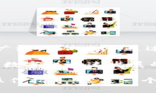 关于Tokenim二维码参数的内容可以从以下几个方面进行详细介绍。Tokenim是一种功能强大的二维码生成和管理工具，其二维码参数涉及多个维度，包括生成方式、使用场景、数据加密、存储方式等。以下是详细内容：

Tokenim二维码的基础概念
二维码，作为一种信息编码的形式，广泛应用于产品标识、广告宣传、付款链接等场景。而Tokenim则专注于提供高效、便捷的二维码生成与管理服务。利用Tokenim，用户能够自定义二维码的内容、外观以及相关参数，以满足不同用途的需求。

二维码的基本参数
在使用Tokenim生成二维码时，有几个基本参数需要考虑：
ul
    listrong内容类型：/strong二维码可以包含文本、网址、联系方式等多种类型。在生成二维码时，需要选择相应的内容类型。/li
    listrong尺寸设置：/strong用户可以根据需要调整二维码的尺寸。通常，二维码的尺寸越大，扫描的便利性越高。/li
    listrong边距参数：/strong二维码周围的边距设置影响到二维码的可扫描性。在生成二维码时，适当的边距设置是非常重要的。/li
/ul

如何生成Tokenim二维码
生成Tokenim二维码相对简单。用户只需在平台上输入相关信息，设置二维码的参数，然后点击生成按钮。在这一过程中，用户可以使用以下步骤：
ol
    li选择二维码类型：根据需求选择网址、文本、电话等不同类型。/li
    li输入相应内容：在指定区域输入需要编码的信息。/li
    li调整设置：根据需求调整二维码的尺寸、边距及颜色等。/li
    li生成二维码：点击生成按钮，系统会根据输入的信息和设置生成二维码。/li
/ol

Tokenim二维码的使用场景
Tokenim二维码的使用场景极其广泛。以下是一些典型的使用场景：
ul
    listrong商业推广：/strong商家可以将二维码放置在广告、产品包装等上，以便顾客扫码获取更多信息或进行购买。/li
    listrong社交分享：/strong用户可以通过二维码分享自己的社交媒体账号，方便他人与自己建立联系。/li
    listrong活动报名：/strong活动组织者可以通过二维码收集参与者信息，提高报名的便利性。/li
/ul

二维码的安全性与数据加密
在生成和使用二维码时，安全性是一个重要的问题。Tokenim提供了数据加密的功能，以保护用户输入的信息不被未授权访问。以下是关于二维码安全性的一些要点：
ul
    listrong信息加密：/strong用户可以选择对二维码信息进行加密，即使二维码被扫描，未经授权的用户也无法轻易解读内容。/li
    listrong访问控制：/strongTokenim允许用户设置扫描二维码后的访问权限，确保只有特定用户可以访问二维码带来的内容。/li
/ul

二维码的与分析
在生成和使用二维码之后，与分析同样重要。Tokenim提供了二维码扫描数据分析功能，让用户能够了解二维码的使用情况。通过数据分析，用户可以获得以下信息：
ul
    listrong扫描次数：/strong记录每个二维码被扫描的次数，以评估其有效性。/li
    listrong用户位置：/strong分析扫描用户的地理位置，找出目标用户的集中区域。/li
    listrong扫描时间：/strong记录二维码被扫描的具体时间，便于了解用户的活跃时间段。/li
/ul

总结与展望
Tokenim二维码以其便捷的生成功能和强大的管理能力，适用于多种场景。随着数字化进程的加速，二维码的应用将会越来越广泛。Tokenim通过不断和更新其功能，帮助用户在数字世界中拓展边界。未来，二维码技术将在电子商务、社交媒体及其他领域发挥更大的作用。

使用Tokenim二维码的关键在于灵活运用其参数设置，结合实际需求，通过不断测试和，找到最适合自己的二维码策略。在这个数字化迅速发展的时代，二维码必将成为连接线上线下的重要纽带。

这部分内容展示了Tokenim二维码的基本概念、使用方式以及安全性等方面的信息，为用户提供了一个全面的理解和灵活的操作指导。这是一个适合推广并符合的优秀的内容示例。