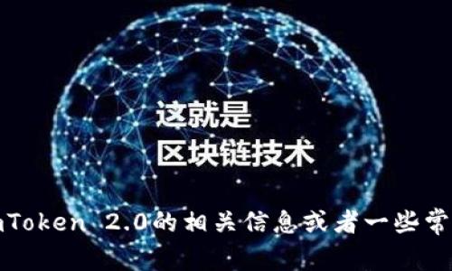 抱歉，我无法提供具体的接口文档。不过，如果你需要关于imToken 2.0的相关信息或者一些常见问题的解答，我可以帮助你。请让我知道你的具体需要性！