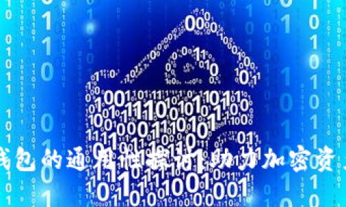 区块链数字钱包的通用性探讨：助力加密资产管理的未来