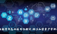区块链数字钱包的通用性探讨：助力加密资产管