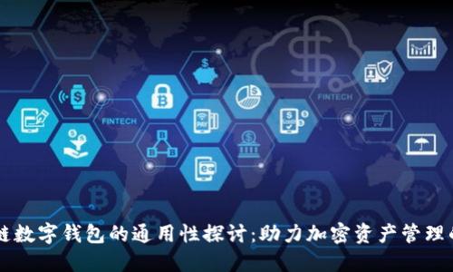 区块链数字钱包的通用性探讨：助力加密资产管理的未来