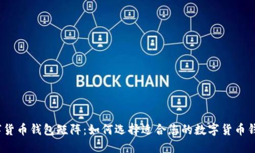 数字货币钱包矩阵：如何选择适合您的数字货币钱包？