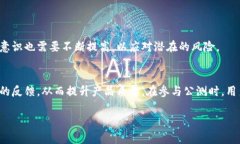 区块链钱包公测（Public Beta Testing）是指在区块链