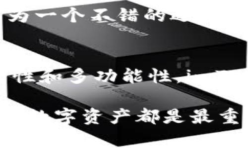 关于 imToken 的好坏，其实这个问题主要取决于用户的需求和使用场景。下面是关于 imToken 的一些优缺点分析：

### imToken 的优点

1. 用户友好的界面
imToken 拥有直观且易于操作的用户界面。无论是初学者还是专业用户，都能够快速上手使用。界面布局清晰，功能一目了然，用户容易找到需要的功能。

2. 多重安全保障
imToken 通过多重安全机制来保护用户资产。它支持私钥离线存储，用户的资产不会轻易遭到黑客攻击。此外，imToken 还提供了助记词备份等功能，让用户对自己的数字资产有更强的安全感。

3. 支持多种币种
imToken 支持多种主流加密货币，用户可以在一个钱包中管理不同的资产。这种便捷性在其他钱包中并不常见，可以为用户节省很多时间。

4. 去中心化交易功能
imToken 提供去中心化交易所（DEX）的访问功能。用户可以直接在钱包中进行无须信任的交易，降低了交易风险，还能提高交易的隐私性。

5. 社区和教育资源
imToken 拥有一个活跃的社区，用户可以在其中交流心得、解决疑问。此外，imToken 还提供丰富的教育资源，帮助用户了解区块链和数字货币的知识。

### imToken 的缺点

1. 客户支持服务
虽然 imToken 有提供技术支持，但一些用户反映其响应速度较慢。在急需帮助的时候，用户可能会感到不便。

2. 交易费用
使用 imToken 进行交易时，用户可能需要支付一定的手续费。虽然费用透明，但在市场波动较大时，用户可能会感到这些费用较高。

3. 功能相对复杂
对于一些初学者来说，imToken 中的一些高级功能（如 DeFi、DApp 访问等）可能会有些复杂，需花时间适应和学习。

4. 隐私问题
虽然 imToken 强调去中心化和安全性，但用户在使用时仍需保持谨慎。用户在网络上分享信息时，可能会有泄露隐私的风险。

### 总结

1. 适合不同层次的用户
iToken 是一家相对成熟的数字货币钱包，适合从新手到资深投资者的用户。这使得它成为一个不错的选择，特别是那些重视安全和多币种管理的用户。

2. 个人需求的重要性
归根结底，对于是否选择 imToken，用户应根据自己的需求进行选择。如果你更注重安全性和多功能性，imToken 可能是一个很好的选择。如果你更关心交易的速度和费用，可能需要考虑其他选项。

以上是关于 imToken 的一些分析，希望能够帮助到你。无论选择什么钱包，安全管理你的数字资产都是最重要的。