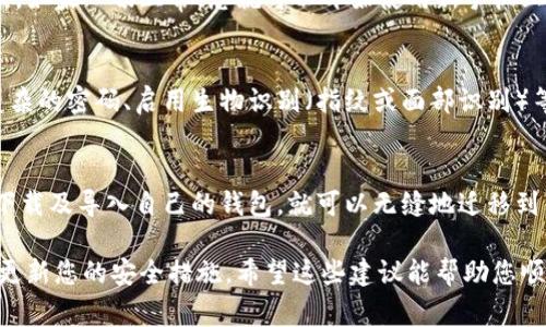 在更换手机时，导入Tokenim（或任何数字货币钱包）通常是可行的，但过程因具体的钱包应用及其设计而异。以下是一些通用步骤和注意事项，以帮助您在更换手机时成功导入Tokenim。

1. 备份您的钱包
在更换手机之前，首先要确保您已经备份了Tokenim钱包。这通常包括导出助记词或私钥。助记词是一系列单词，用于恢复您的钱包。请妥善保管这些信息，避免泄露。不要将其存储在网上或容易被盗取的地方。

2. 下载Tokenim应用
在新手机上，您需要从应用商店下载Tokenim官方应用。确保是正版应用，以避免潜在的安全风险。下载后，按提示安装。

3. 导入钱包
启动Tokenim应用后，选择“导入钱包”选项。您将被要求输入备份的助记词或私钥。按步骤输入这些信息，确保没有错误。

4. 确认导入的成功
完成导入后，系统通常会提示您导入是否成功。确保您的余额和交易记录正确无误。如果一切正常，您就可以开始使用新手机上的Tokenim钱包了。

5. 增强安全性
在新手机上使用Tokenim钱包时，请确保启用所有可用的安全选项。这包括设置复杂的密码、启用生物识别（指纹或面部识别）等。安全性是保护您的数字资产免受盗窃的重要环节。

总结
更换手机时，导入Tokenim是一个相对简单的过程。只要您按照正确的步骤备份、下载及导入自己的钱包，就可以无缝地迁移到新设备。务必注意安全，保障您的数字资产。

在整个过程中，请保持警惕，确保所有操作都是在安全的网络环境下进行，并定期更新您的安全措施。希望这些建议能帮助您顺利更换手机，继续使用Tokenim进行交易。