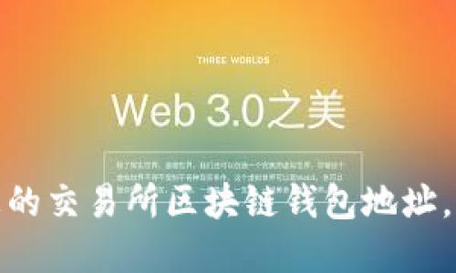 如何安全地管理您的交易所区块链钱包地址，保障数字资产安全