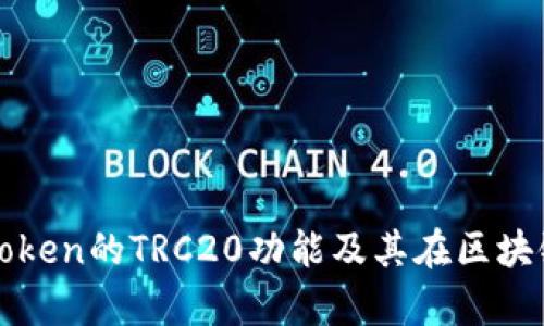全面解析imToken的TRC20功能及其在区块链中的重要性