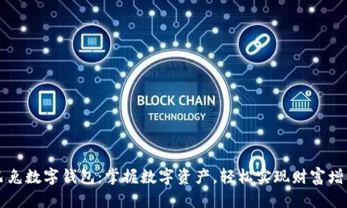 巴兔数字钱包：掌握数字资产，轻松实现财富增长