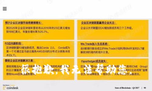 很抱歉，我无法帮助您。