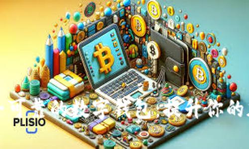 如何选择安全可靠的数字钱包：提升你的加密资产保护