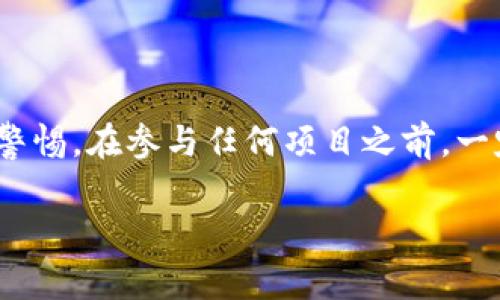 根据截至2023年10月的知识，IM2.0是一种在线营销模式，通常涉及社交媒体、电子商务等领域。然而，像许多新兴的商业模式一样，IM2.0也可能会吸引各种观点，一些人认为它是一种创新的营销方法，而另一些人则对其有效性和合法性持怀疑态度。

以下是一些可能的讨论点，以帮助你更全面地理解IM2.0是否被认为是骗局的观点。

1. IM2.0的基本概念
IM2.0通常指的是Internet Marketing 2.0，即第二代互联网营销。与第一次互联网营销相比，这种模式更加注重与用户的互动，通常通过社交媒体平台进行推广。IM2.0强调用户生成内容和社交证据，试图通过建立信任来促进销售。通常，这类模式包含网络课程、电子书、咨询服务等。

2. IM2.0的常见特点
IM2.0的营销方式拥有几个显著特点：
ul
    listrong社交互动：/strong通过社交网络与潜在顾客直接交流，获取反馈。/li
    listrong内容营销：/strong依靠高质量内容吸引和保持用户的关注。/li
    listrong网络影响力：/strong借助意见领袖或影响者的力量提升品牌知名度。/li
    listrong数据驱动：/strong通过分析用户行为数据来营销策略。/li
/ul

3. 意见分歧的原因
那么，为什么IM2.0会有如此多的争议呢？
ul
    listrong成功案例与失败案例：/strong一些人分享了他们通过IM2.0取得的成功故事，而另一些人则表达了他们的失望经历。这种极端的反馈往往导致误解和怀疑。/li
    listrong缺乏监管：/strong互联网行业往往缺乏监管，使得一些不诚信的企业利用这一点操纵消费者。/li
    listrong盈利模式的多样性：/strongIM2.0的盈利模式多种多样，某些模式可能在短期内看似盈利，但从长远来看却不可持续。/li
/ul

4. 如何识别潜在骗局
辨别IM2.0是否为骗局，关键在于了解其运作方式。这些都是需要考虑的因素：
ul
    listrong透明度：/strong合法的IM2.0项目通常会公开其运作模式和收益结构。如果缺乏透明度，必须引起警惕。/li
    listrong用户评价：/strong在参与任何项目之前，查看其他用户的评价和反馈非常重要。可靠的项目通常会获得多数用户的好评。/li
    listrong商业合理性：/strong检查该公司或产品的商业模式是否合理，是否存在盈利的可持续性。/li
/ul

5. 如何参与和获取收益
参与IM2.0的途径多种多样，但首先需要进行必要的调查和了解。以下是一些能够帮助你从IM2.0中获利的方法：
ul
    listrong学习与适应：/strong参加相关课程和培训，了解最新的营销趋势和技巧。/li
    listrong建立个人品牌：/strong在社交媒体上积极展示你的专业知识，吸引目标读者的注意力。/li
    listrong多元化收入：/strong不要依赖单一的收入来源，尝试不同的产品和服务。/li
/ul

6. 结尾总结
综上所述，IM2.0并不只是简单的骗局，它是一种新的营销模式。然而，市场上确实存在一些不诚信的营销策略，用户应时刻保持警惕。在参与任何项目之前，一定要做好充分的调查，确保自己的投资是安全的。

如果你有关于IM2.0的具体项目或实例想要深入了解，可以给我提供更多的信息，我乐意帮你解答。