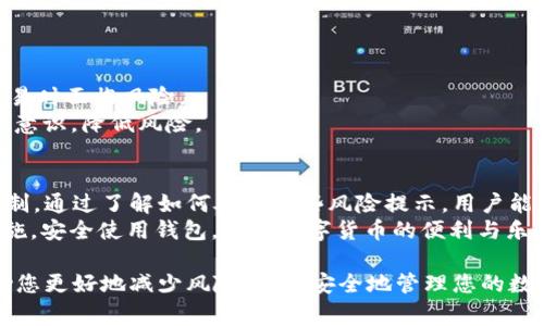 关于imToken 2.0钱包提示风险的问题，通常情况下，这种提示可能出现在多种情况下。以下是一些可能导致imToken 2.0钱包出现风险提示的原因，以及如何处理这些风险的建议。

不明来源的转账
如果您收到一笔来自不明地址的款项，imToken钱包可能会发出风险提示。这种情况通常意味着该转账可能与非法活动有关。
建议您不要轻易接受这笔款项。如果您已经收到转账，不要急于处理，首先了解转账的来源，以及对方的意图。

智能合约的风险
在imToken中使用某些去中心化应用（DApp）时，若这些应用的智能合约存在漏洞或被攻击，钱包会发出风险警告。这是因为通过不安全的智能合约进行交易，可能会导致资金损失。
为保护资产，建议您在使用DApp之前，先检查该项目的声誉与用户评价。对于新兴项目，可以多浏览相关的社区讨论，以获取更多信息。

钱包安全设置
imToken 2.0钱包提供了一些安全设置选项。比如，设置复杂的密码、启用指纹识别等，这些都能提高您钱包的安全性。如果钱包提示风险，检查是否有安全设置未启用。
及时更新您的钱包和相关应用，确保使用最新版软件，以防止漏洞被利用。

网络安全问题
在使用imToken 2.0钱包时，一定要关注您的网络环境。如果您在公共Wi-Fi或不安全的网络中使用钱包，可能会被黑客攻击，从而导致风险提示。
建议尽量使用VPN服务，保护您的网络连接，确保在安全的网络环境下进行交易和操作。

资产安全教育
很多用户对加密货币的了解并不深入。缺乏相关知识可能导致用户在使用钱包和进行交易时面临风险。
imToken提供了一些教育资源。建议用户多多学习相关的区块链知识，以提高自身的安全意识，降低风险。

总结
imToken 2.0钱包的风险提示并不一定意味着您的资产会遭受威胁，但这是一种保护机制。通过了解如何处理这些风险提示，用户能够更好地保护自己的加密资产。在未来的投资和交易中，保持警惕，将是确保安全的关键。
最后，务必定期检查钱包余额和交易记录，及时发现异常情况，做出相应的调整和应对措施。安全使用钱包，享受数字货币的便利与乐趣。

以上是imToken 2.0钱包出现风险提示的常见原因，以及应对策略。希望这些信息能帮助您更好地减少风险，更加安全地管理您的数字资产。