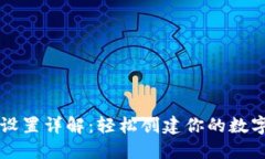 数字钱包地址设置详解：轻松创建你的数字资产