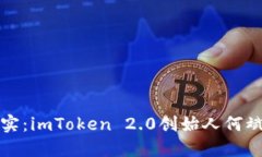 从梦想到现实：imToken 2.0创始人何斌的创新旅程
