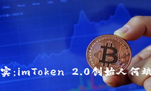 从梦想到现实：imToken 2.0创始人何斌的创新旅程