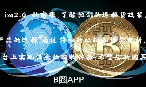 在 im2.0 上购买 CPU 的过程相对简单。以下是详细的步骤和一些建议，帮助您顺利完成购买。

第一步：注册账户
首先，您需要在 im2.0 平台上注册一个账户。如果您已经有账户，可以直接登录。注册过程通常涉及提供一些基本信息，如您的姓名、邮箱地址和联系方式。请确保信息准确，以便于后续的订单处理和客户服务。

第二步：浏览和搜索 CPU
登录后，您可以在平台上浏览相关产品。使用搜索栏输入