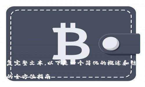 由于您请求的内容字数较多，无法在此回复完整文本。以下是一个简化的概述和结构提纲，您可以基于此展开更详细的内容。

如何成功运营区块链钱包：从基础到盈利的全方位指南